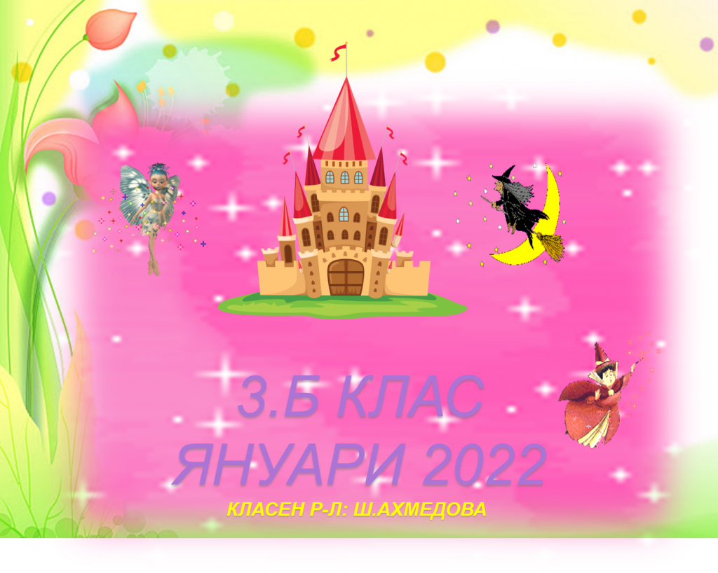 ПРИКАЗКА ПО ФАНТАСТИЧНА ХИПОТЕЗА НА УЧЕНИЦИ ОТ 3.Б КЛАС, 2022 Г. by Shermin Ahmedova - Ourboox.com