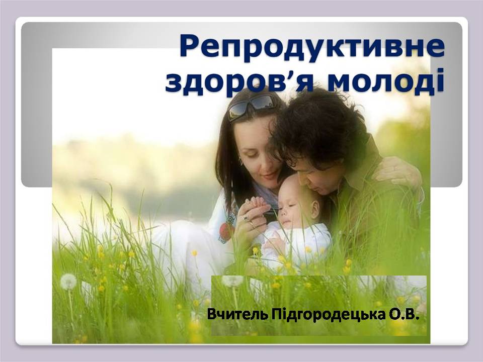 Репродуктивне здоров,я 9 клас by Pidgorodetska Olena - Ourboox.com