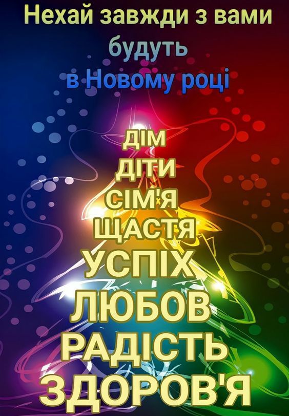 “ВЕРНІСАЖ НОВОРІЧНИХ І РІЗДВЯНИХ СВЯТ. СІМЕЙНІ ТРАДИЦІЇ”, by Вихователь СДНЗ №65 " Лукомор