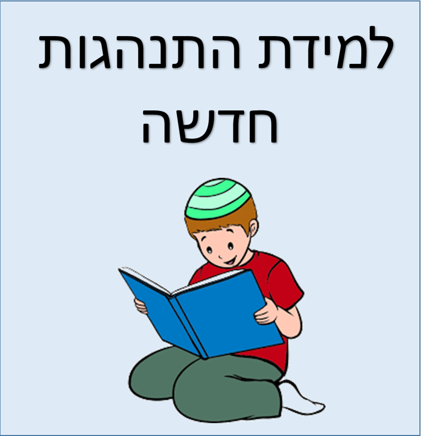 למידת התנהגות חדשה by tal rechtman - Illustrated by  שירה מיגידיש,  טל רכטמן ומירב אביעד (טימסיט)     - Ourboox.com