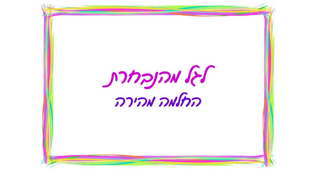 לגל היקרה – החלמה מהירה by Shiri Regev - Illustrated by ב'1 - Ourboox.com