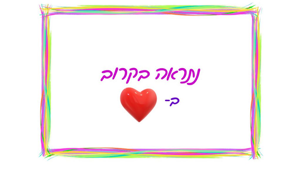 לגל היקרה – החלמה מהירה by Shiri Regev - Illustrated by ב