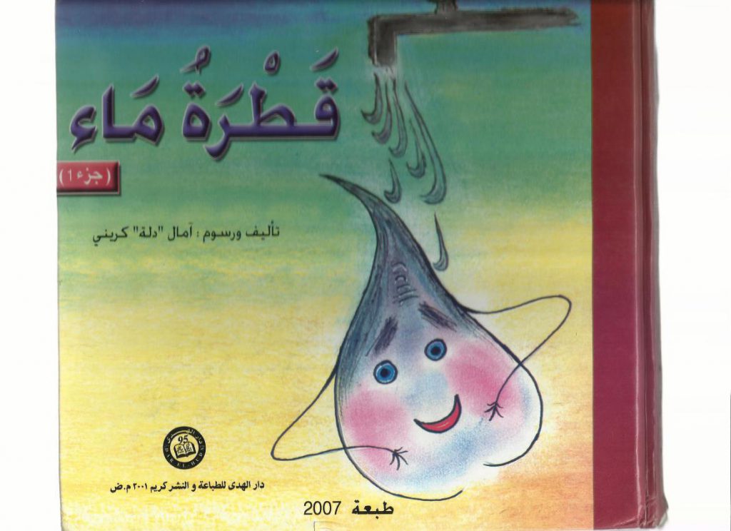 قصة قطرة ماء by shireen - Illustrated by آمال