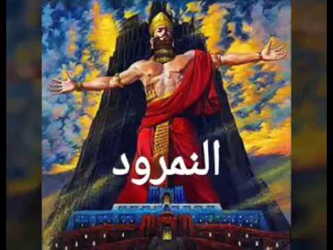 قصة النمرود ونبي الله ابراهيم عليه الصلاة والسلام by Lenaa Arrabe - Ourboox.com