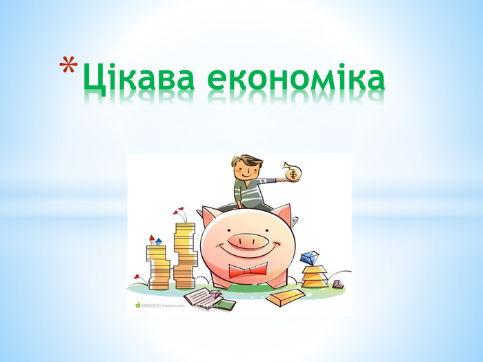 Економічна скарбничка by Larisa - Ourboox.com