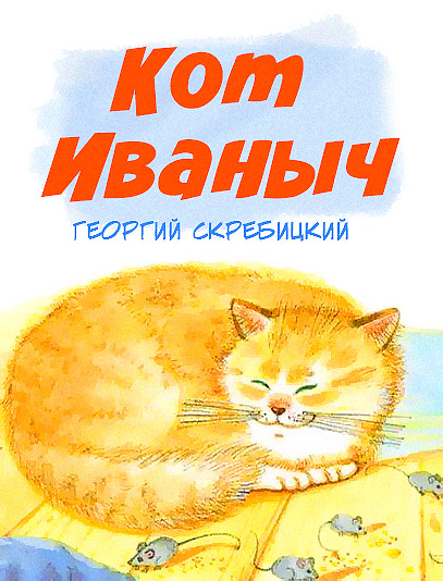 Кот Иваныч by Aleksandra - Illustrated by Центральная районная библиотека МКУК 