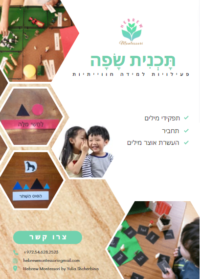 תָּכְנִית שָׂפָה by yulia - Illustrated by Hebrew Montessori by Yulia Shcherbina - Ourboox.com