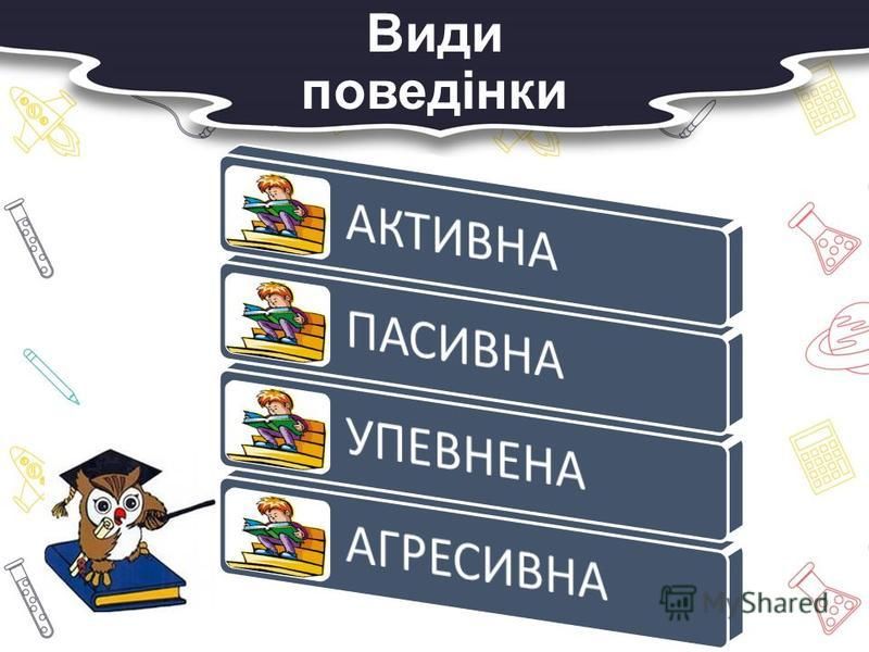 Заняття з практичним психологом: “Впевненість і самовпевненість. Самооцінка і поведінка людини”. by Наталія Власенко - Ourboox.com