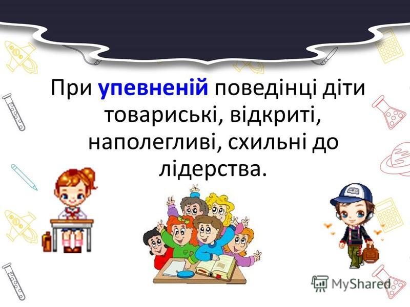 Заняття з практичним психологом: “Впевненість і самовпевненість. Самооцінка і поведінка людини”. by Наталія Власенко - Ourboox.com