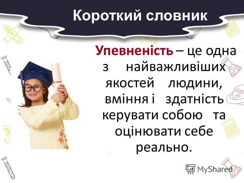 Заняття з практичним психологом: “Впевненість і самовпевненість. Самооцінка і поведінка людини”. by Наталія Власенко - Ourboox.com