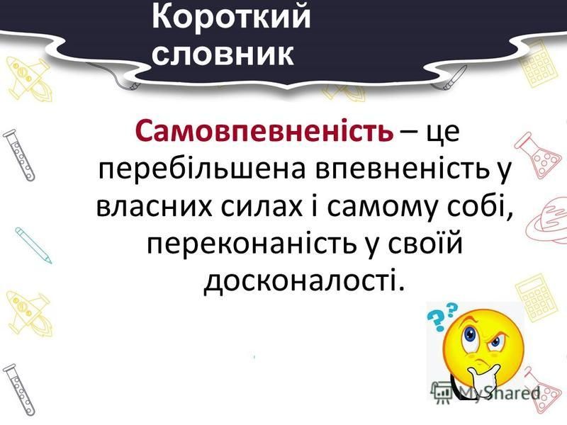 Заняття з практичним психологом: “Впевненість і самовпевненість. Самооцінка і поведінка людини”. by Наталія Власенко - Ourboox.com