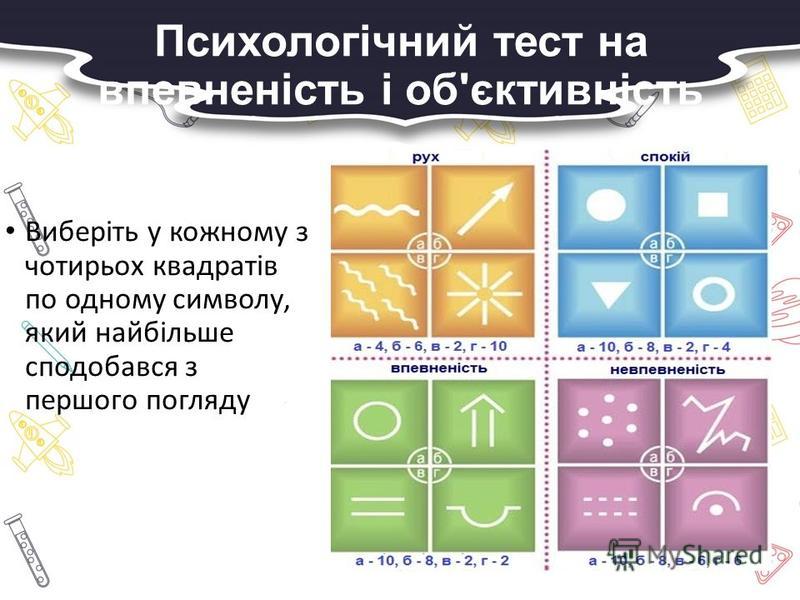 Заняття з практичним психологом: “Впевненість і самовпевненість. Самооцінка і поведінка людини”. by Наталія Власенко - Ourboox.com