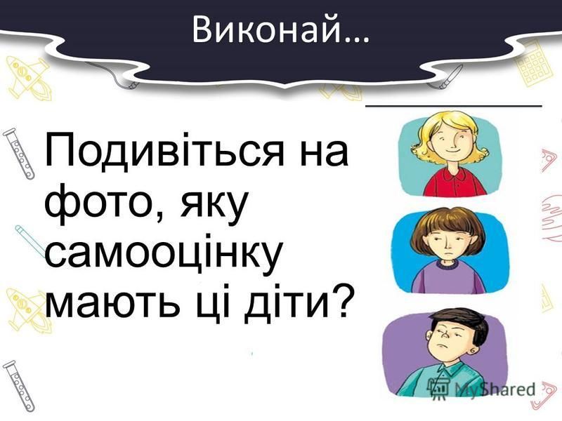 Заняття з практичним психологом: “Впевненість і самовпевненість. Самооцінка і поведінка людини”. by Наталія Власенко - Ourboox.com