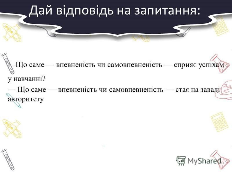 Заняття з практичним психологом: “Впевненість і самовпевненість. Самооцінка і поведінка людини”. by Наталія Власенко - Ourboox.com