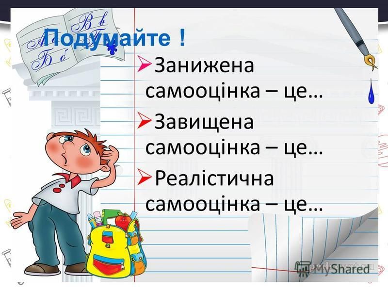 Заняття з практичним психологом: “Впевненість і самовпевненість. Самооцінка і поведінка людини”. by Наталія Власенко - Ourboox.com