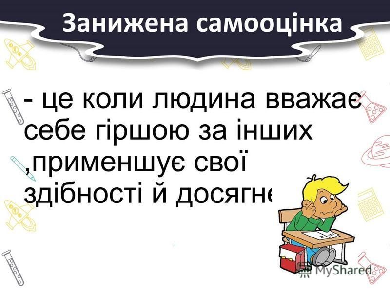 Заняття з практичним психологом: “Впевненість і самовпевненість. Самооцінка і поведінка людини”. by Наталія Власенко - Ourboox.com