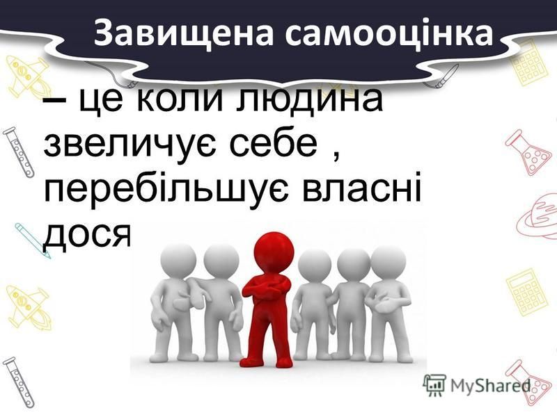 Заняття з практичним психологом: “Впевненість і самовпевненість. Самооцінка і поведінка людини”. by Наталія Власенко - Ourboox.com