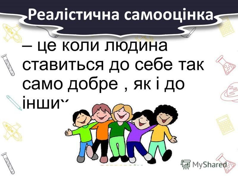 Заняття з практичним психологом: “Впевненість і самовпевненість. Самооцінка і поведінка людини”. by Наталія Власенко - Ourboox.com