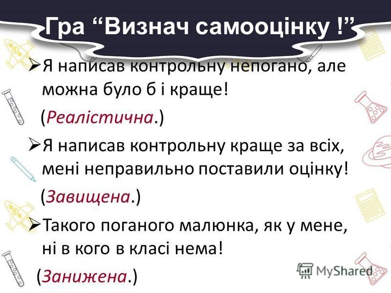 Заняття з практичним психологом: “Впевненість і самовпевненість. Самооцінка і поведінка людини”. by Наталія Власенко - Ourboox.com