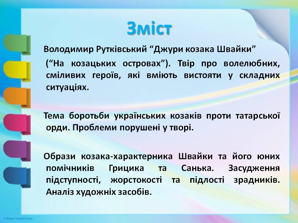 “Володимир Рутківський “Джури козака Швайки by Цехмістренко Юлія Сергіївна - Illustrated by Цехмістренко Юлія Сергіївна - Ourboox.com