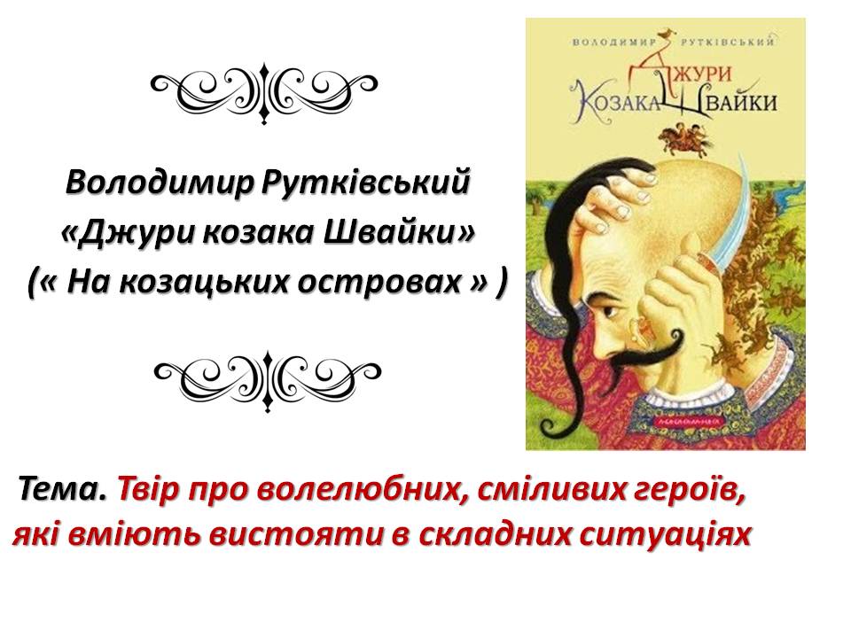 “Володимир Рутківський “Джури козака Швайки by Цехмістренко Юлія Сергіївна - Illustrated by Цехмістренко Юлія Сергіївна - Ourboox.com