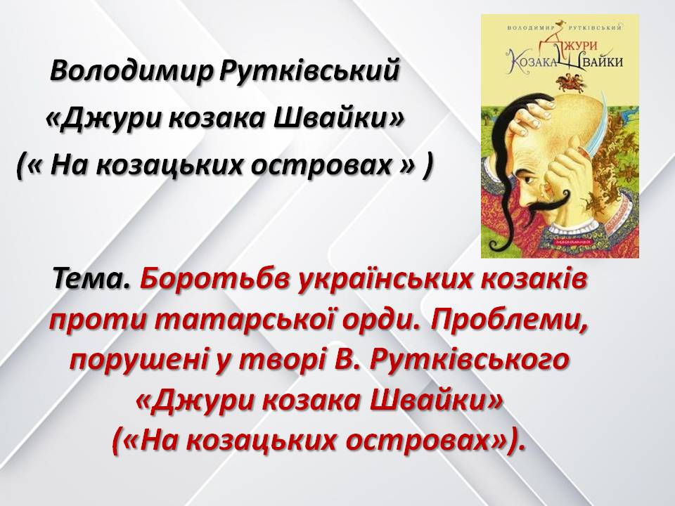 “Володимир Рутківський “Джури козака Швайки by Цехмістренко Юлія Сергіївна - Illustrated by Цехмістренко Юлія Сергіївна - Ourboox.com