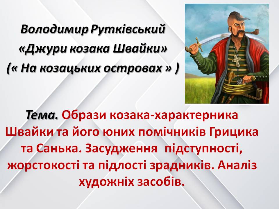 “Володимир Рутківський “Джури козака Швайки by Цехмістренко Юлія Сергіївна - Illustrated by Цехмістренко Юлія Сергіївна - Ourboox.com