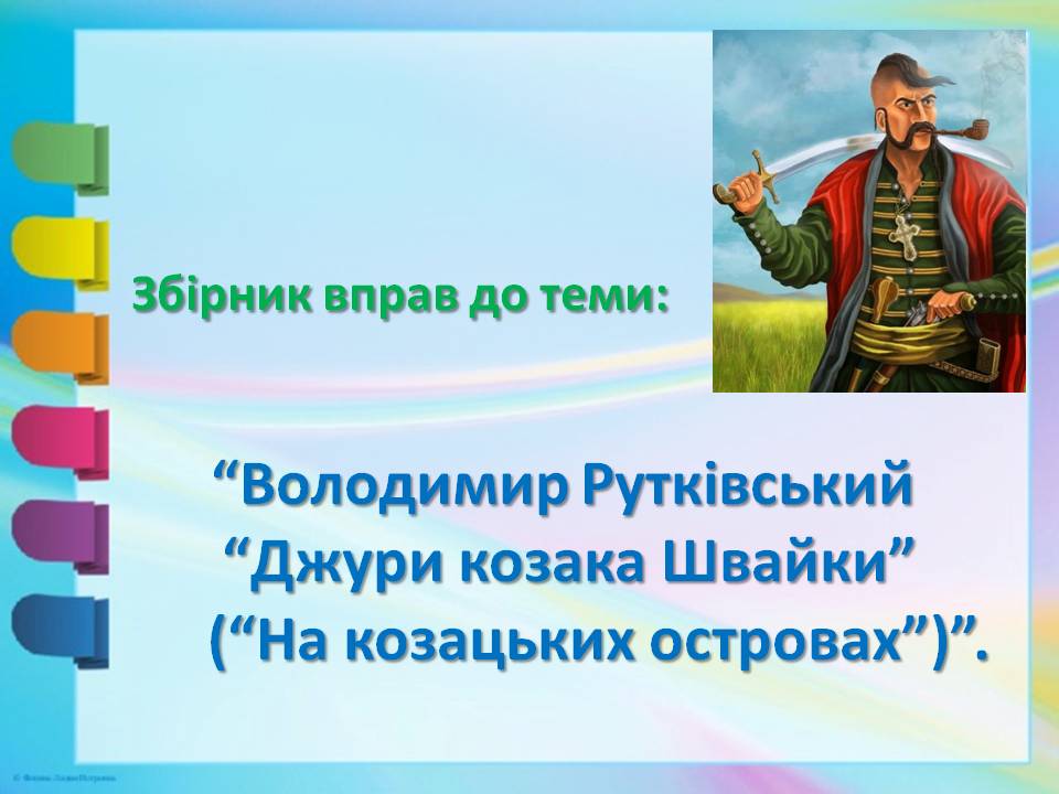 “Володимир Рутківський “Джури козака Швайки by Цехмістренко Юлія Сергіївна - Illustrated by Цехмістренко Юлія Сергіївна - Ourboox.com