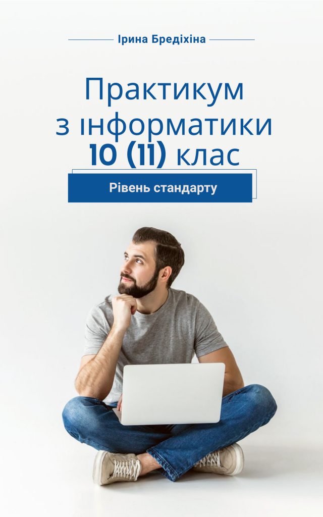 Інформатика 10(11) клас. Практичні роботи by Iryna Bredikhina - Illustrated by Практикум містить теоретичний матеріал та інструкції до виконання практичних завдань з вибіркових модулів 