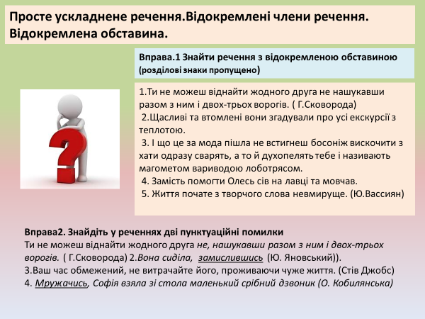 Лариса Перехрест. Відокремлені і уточнювальні члени речення 8 клас by Larisa Perekhrest - Illustrated by Лариса Перехрест - Ourboox.com