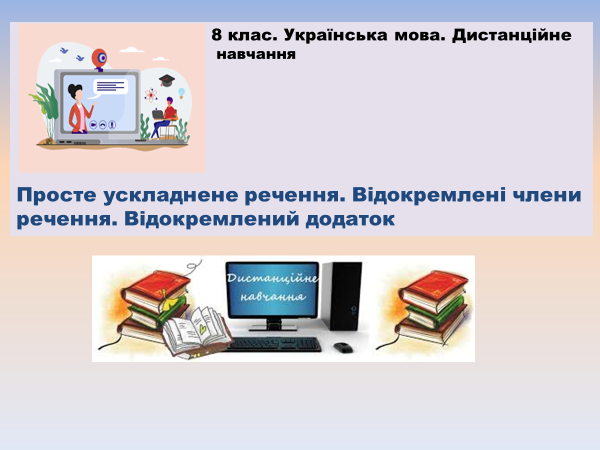 Лариса Перехрест. Відокремлені і уточнювальні члени речення 8 клас by Larisa Perekhrest - Illustrated by Лариса Перехрест - Ourboox.com