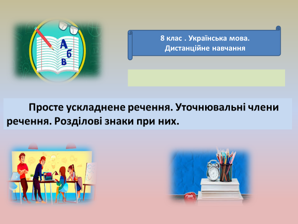 Лариса Перехрест. Відокремлені і уточнювальні члени речення 8 клас by Larisa Perekhrest - Illustrated by Лариса Перехрест - Ourboox.com