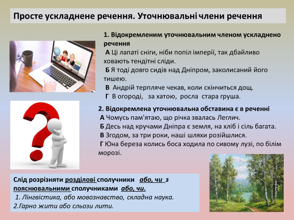 Лариса Перехрест. Відокремлені і уточнювальні члени речення 8 клас by Larisa Perekhrest - Illustrated by Лариса Перехрест - Ourboox.com