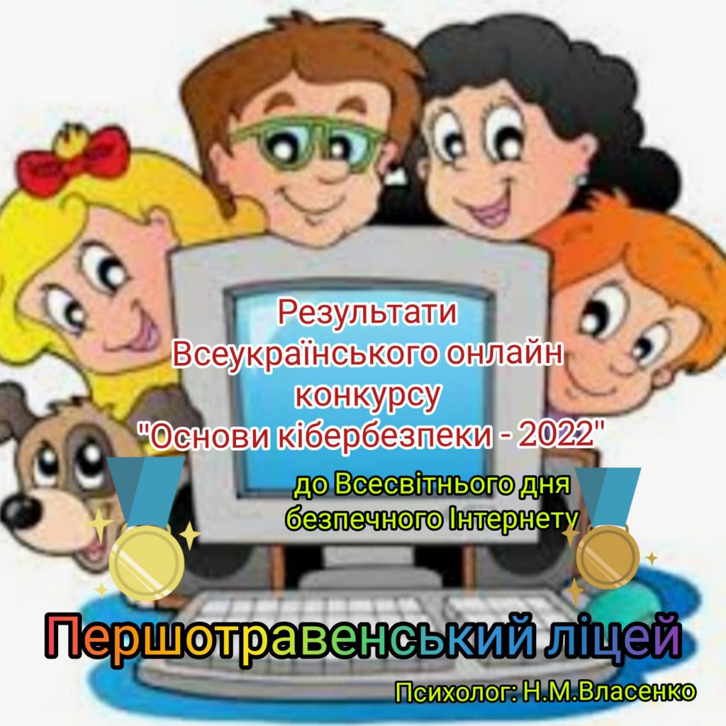 Результати Всеукраїнського онлайн конкурсу “Основи кібербезпеки” до Всесвітнього дня безпечного Інтернету by Наталія Власенко - Ourboox.com