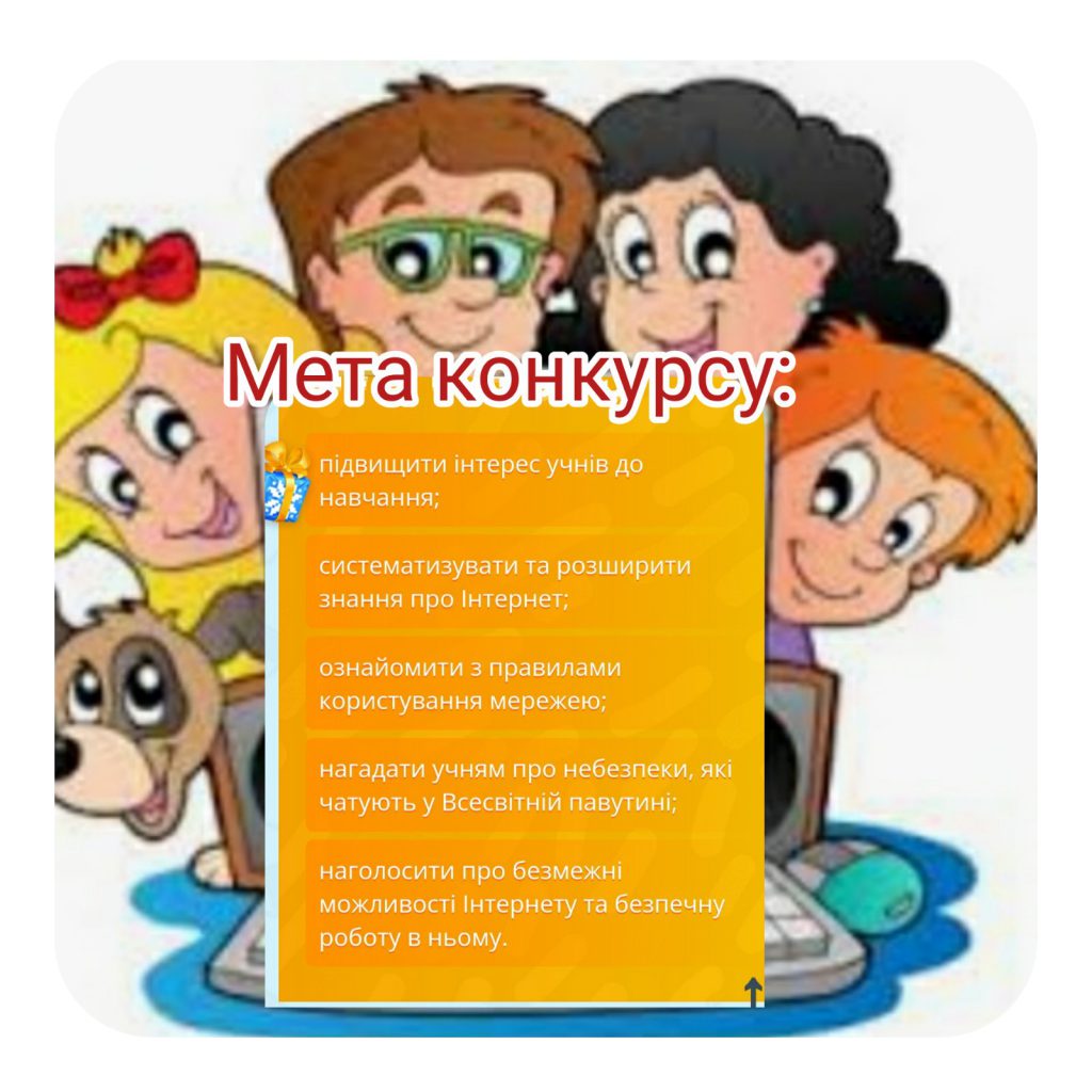 Результати Всеукраїнського онлайн конкурсу “Основи кібербезпеки” до Всесвітнього дня безпечного Інтернету by Наталія Власенко - Ourboox.com