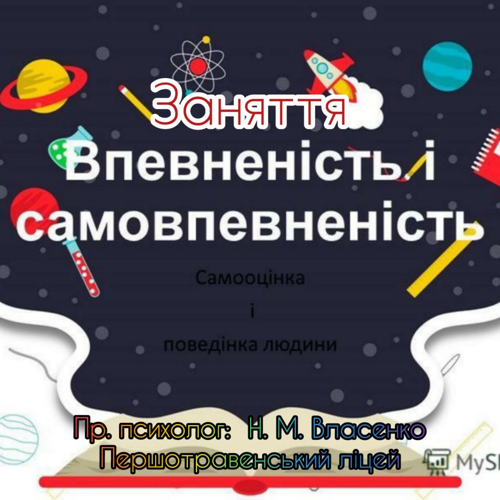 Заняття з практичним психологом: “Впевненість і самовпевненість. Самооцінка і поведінка людини”. by Наталія Власенко - Ourboox.com