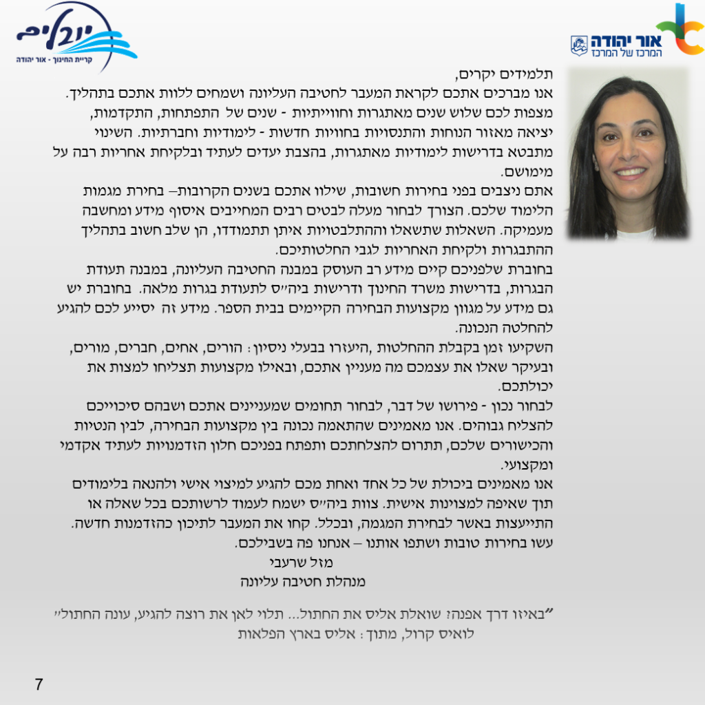 חוברת מידע רישום לחטיבה עליונה יובלים -שנה”ל תשפ”ג by yuvalim school - Ourboox.com