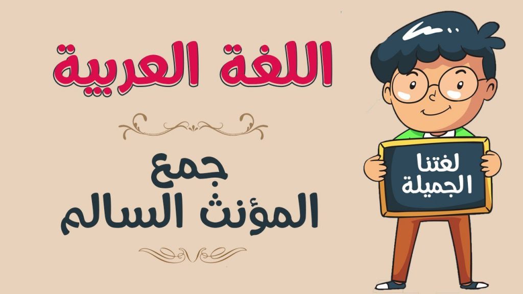 الجمع في اللغة العربية by ameer egbaria - Illustrated by أ. أمير إغبارية - Ourboox.com